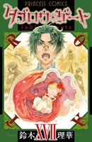 タブロウ・ゲート 17