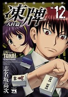 凍牌（とうはい）〜人柱篇〜 12
