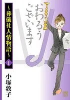 おわるうございます〜葬儀社人情物語〜