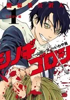 シノギゴロシ〜闇稼業仕置人〜