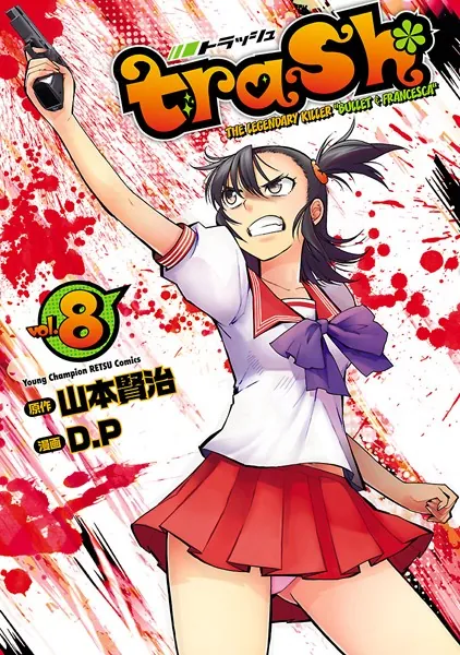 trash. 1 - D.P/山本賢治 - 青年マンガ - DMMブックス