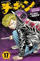 チキン 「ドロップ」前夜の物語 17
