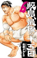鮫島、最後の十五日 6