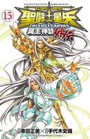 聖闘士星矢 THE LOST CANVAS 冥王神話外伝 15