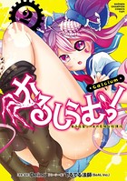 かるしうむ！女子高生シーエの危険な放課後