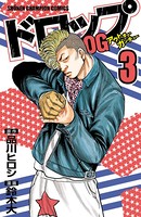 ドロップOG 3