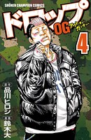 ドロップOG 4