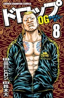 ドロップOG 8
