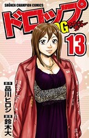 ドロップOG 13