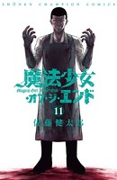 魔法少女・オブ・ジ・エンド 11