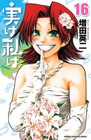 実は私は 16