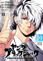 ヤング ブラック・ジャック 10
