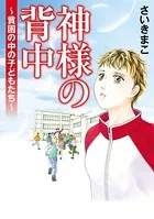 神様の背中〜貧困の中の子どもたち〜