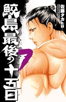 鮫島、最後の十五日 7