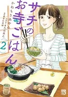 サチのお寺ごはん 2