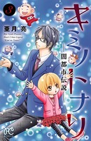 キミノトナリ―闇都市伝説―
