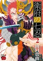 衛府の七忍 2