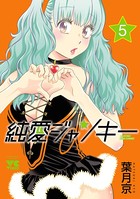 純愛ジャンキー 5