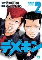 デメキン 2