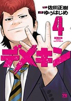 デメキン 4