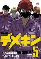 デメキン 5