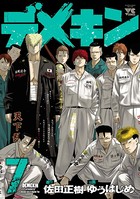 デメキン 7