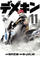 デメキン 11