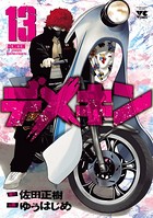 デメキン 13