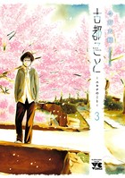 古都こと―ユキチのこと―