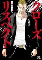 クローズ リスペクト