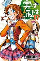実は私は 17