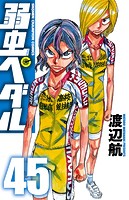弱虫ペダル 45