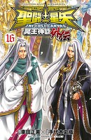 聖闘士星矢 THE LOST CANVAS 冥王神話外伝