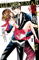 GENTLEMANは愛を奪う！