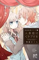 初恋童話シリーズ 人魚姫にくちづけを