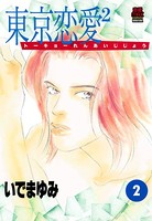 東京恋愛2（じじょー）