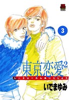 東京恋愛2（じじょー）