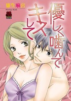 優しく噛（か）んでキスして