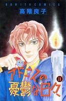 アドニスの憂鬱な日々