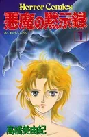悪魔の黙示録