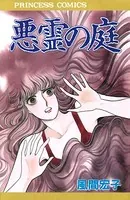 悪霊の庭