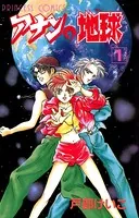 アナンの地球
