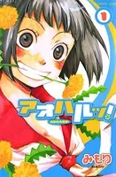 アオハルッ！