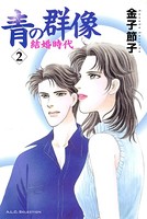 青の群像 〜結婚時代〜