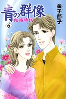青の群像 〜結婚時代〜