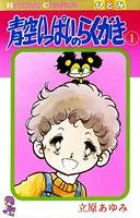 青空いっぱいのらくがき