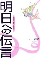 明日への伝言〜乳がんと闘う女性たち〜