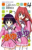 あゆまゆ