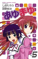 あゆまゆ