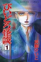 びいどろ怪談